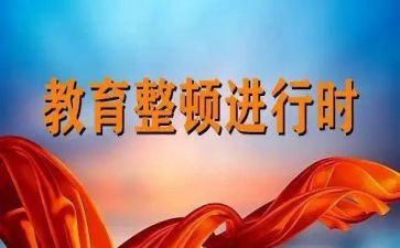 教师纪律大整顿心得体会8篇
