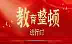 教师教育大整顿心得体会8篇