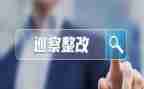 督导工作整改报告6篇