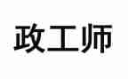 农村政工作总结精选5篇