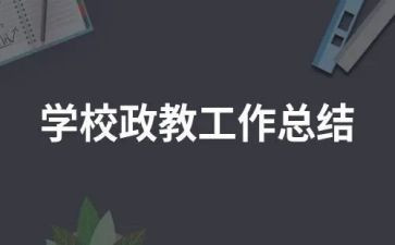政教年终工作总结6篇