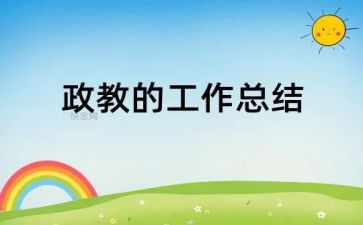 政教主任个人总结7篇