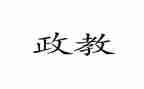 政教干事的工作总结5篇