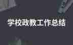 政教年终工作总结6篇