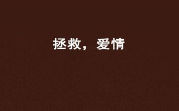 拯救电影观后感5篇