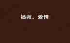 拯救电影观后感5篇