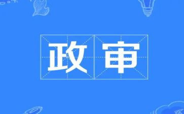 政审时个人总结6篇