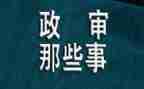 省考政审个人总结6篇