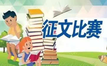 小学征文赛活动总结8篇