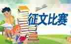 学生征文活动方案5篇