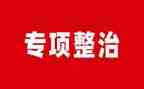 整治工作总结范文8篇