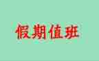 值班主任个人总结优秀5篇