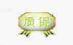 工程退质保金承诺书6篇