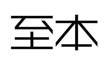 至本客服工作总结模板6篇