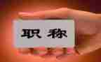 评职称工作总结8篇