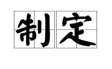 计划的制定工作计划推荐8篇
