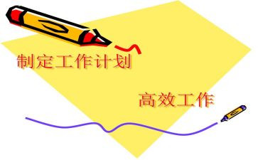 计划的制定工作计划8篇
