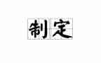 能制定工作计划8篇