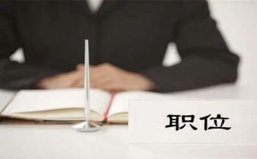 现职位工作总结6篇