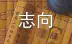 关于有志向的作文优质5篇