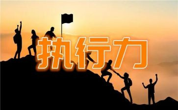 关于执行力的心得体会范文7篇