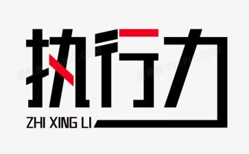 《执行》读后感8篇