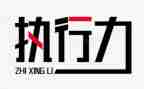 《执行》读后感8篇
