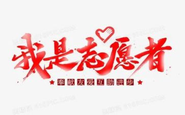 清扫志愿活动总结6篇