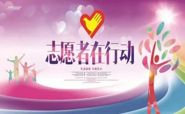 社会志愿活动总结8篇