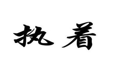 越执着越成功作文8篇