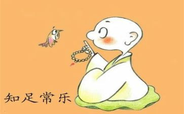 知足感恩心得体会6篇
