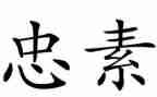 以忠为话题的作文800字最新7篇