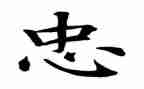 以忠为话题的作文800字6篇
