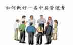中层管理培训心得体会精选5篇