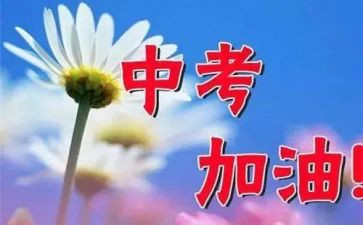 为中考而战演讲稿精选6篇
