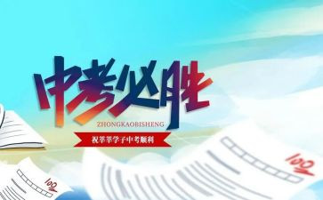 关于中考的励志演讲稿8篇