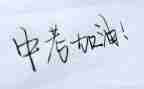 为中考而战演讲稿优质7篇