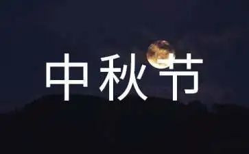 中秋个人总结6篇
