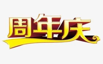 周年庆促销活动方案8篇