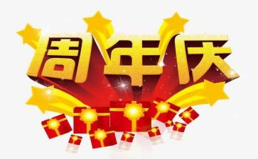 公司2周年庆活动方案7篇
