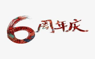 酒店周年庆活动方案6篇