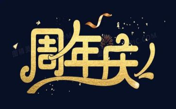 周年庆的活动方案优质8篇