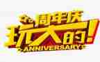 周年庆的活动总结6篇