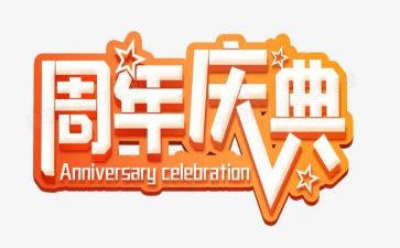 公司周年庆典方案策划8篇