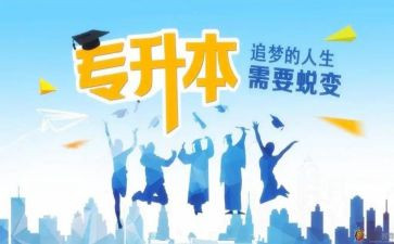 专升本毕业自我鉴定范文300推荐6篇