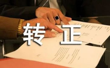 老师转正后工作总结6篇