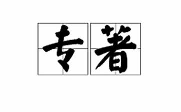 教师阅读教育专著心得体会5篇