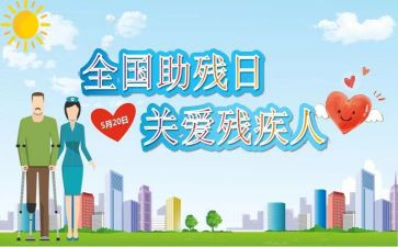 助残疾活动总结5篇