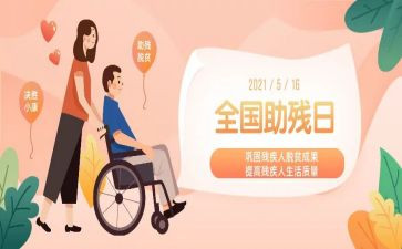助残日活动方案5篇