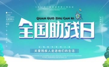 关于助残活动的总结7篇